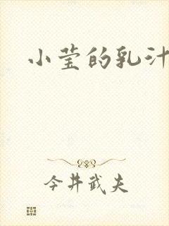 小莹的乳汁