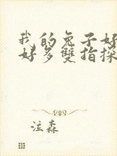 我的兔子好软水好多双指探洞小说