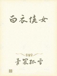 白衣侠女