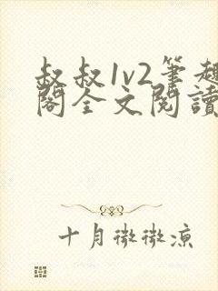 叔叔1v2笔趣阁全文阅读