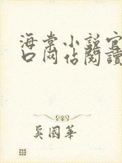 海棠小说官网入口网站阅读免费