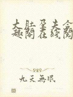 大肚孕夫合集笔趣阁在线阅读