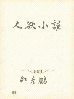 人欲小说