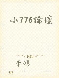 小776论坛