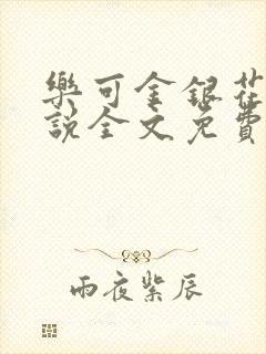 乐可金银花露小说全文免费阅读