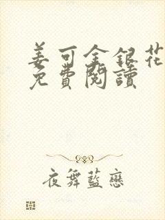 姜可金银花全文免费阅读