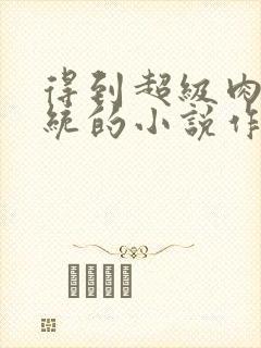 得到超级肉禽系统的小说作者