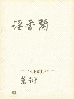 淫香阁