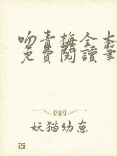 吻青梅全本小说免费阅读笔趣阁