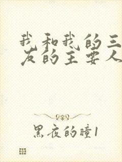 我和我的三个室友的主要人物关系