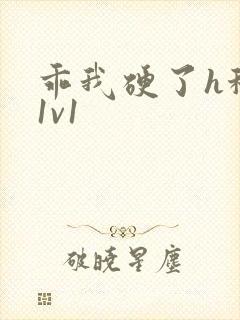 乖我硬了h秘书1v1