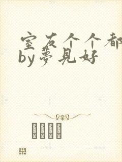 室友个个都是狼by梦见好