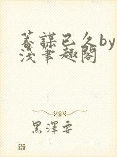 蓄谋已久by茶浅笔趣阁