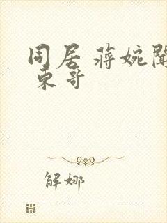 同居 蒋婉闻烬 东哥