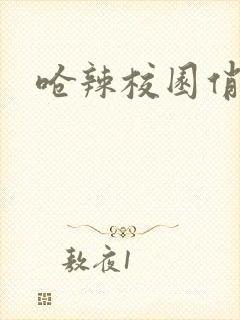 呛辣校园俏女生