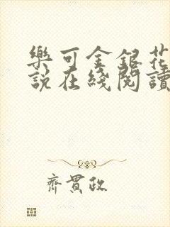 乐可金银花露小说在线阅读