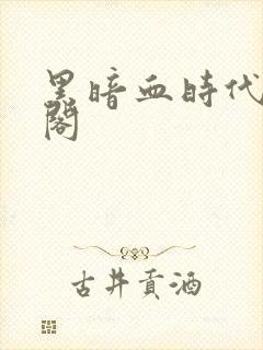 黑暗血时代笔趣阁