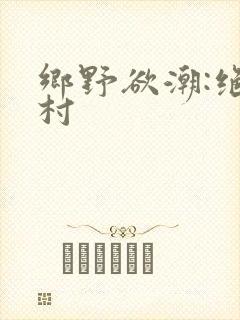 乡野欲潮:绝色村