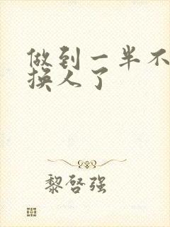 做到一半不知道换人了