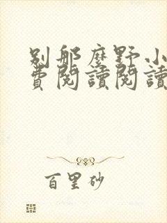 别那么野小说免费阅读阅读