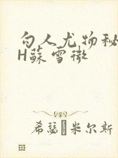 勾人尤物秘书HH苏雪微