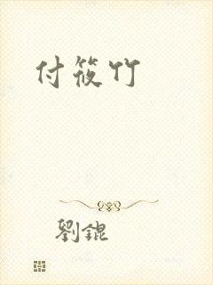 付筱竹