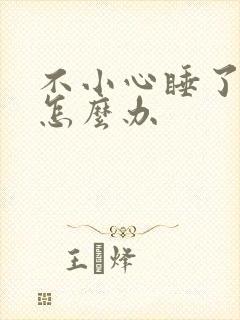 不小心睡了年下怎么办