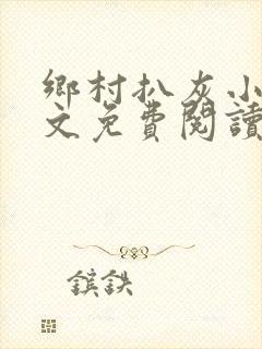 乡村扒灰小说全文免费阅读正版