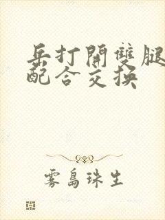 岳打开双腿开始配合交换