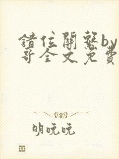 错位关系by东哥全文免费阅读