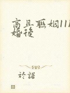 商且联姻11h婚后