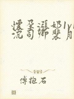 怀孕涨奶1v1沉司卿裴月