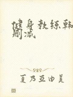 健身教练韩漫无删减