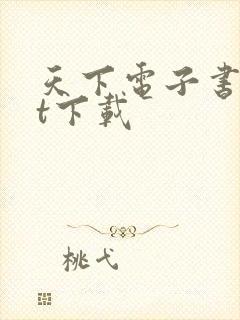 天下电子书txt下载