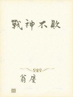 战神不败