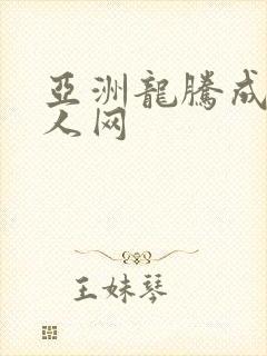 亚洲龙腾成小说人网