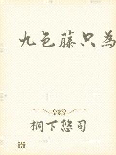 九色藤只为高清