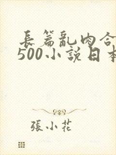 长篇乱肉合集乱500小说日本