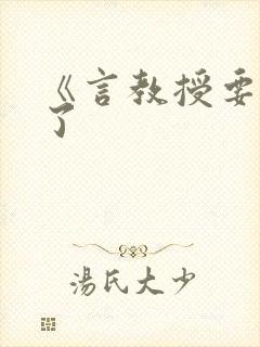 《言教授要撞坏了