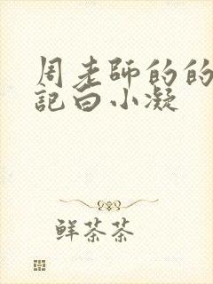 周老师的的圈养记白小凝