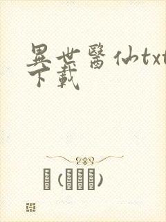 异世医仙txt下载