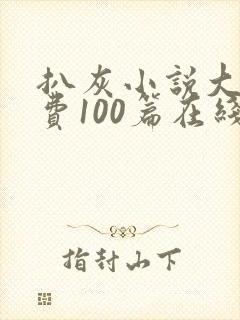 扒灰小说大全免费100篇在线阅读