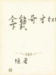 全能奇才txt下载
