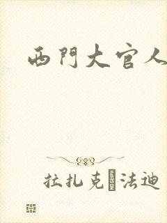 西门大官人