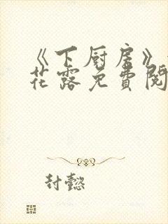 《下厨房》金银花露免费阅读