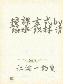 授课方式by肉馅水饺林清