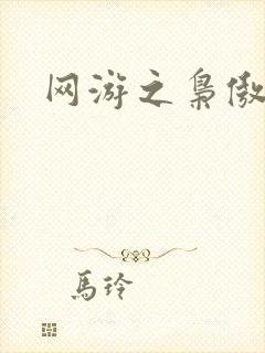 网游之枭傲天下