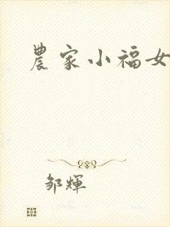农家小福女小说