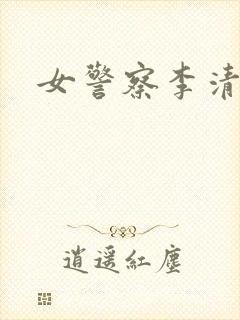 女警察李清