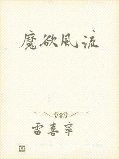 魔欲风流